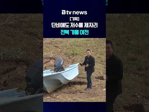 [기획①]단비에도 저수율 <strong>제자리</strong>…전북 가뭄 여전 [전북]