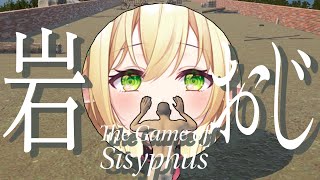 【岩おじ The Game of Sisyphus】おじさんとのリベンジマッチ！【#910inc 所属Vtuber佐保姫ユエ】