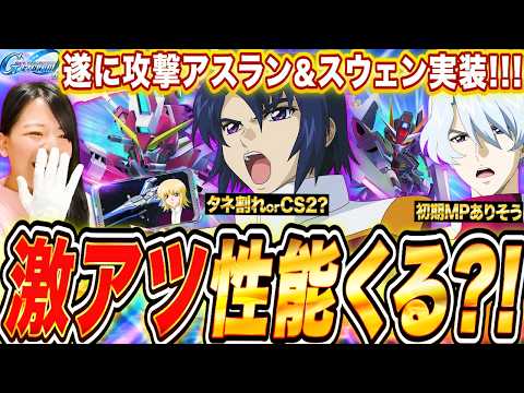 【ジージェネ】激アツ最新SEEDガチャMS性能!アスラン&スウェンの評価 PtW同時試聴も LIVE【Gジェネレーションエターナル】