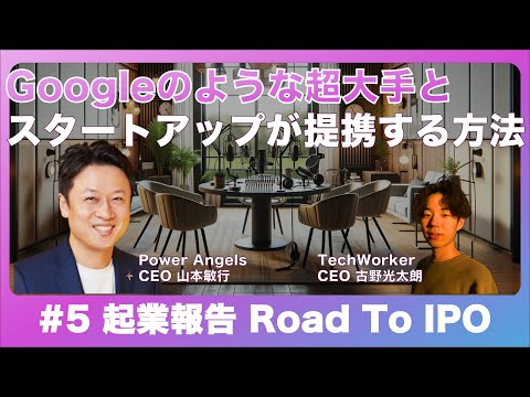 #Road To IPO - Googleのような超大手とスタートアップが提携する方法