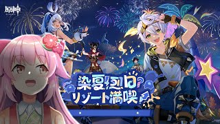 【#原神】 夏イベええええええええええ！【#桜咲さん】