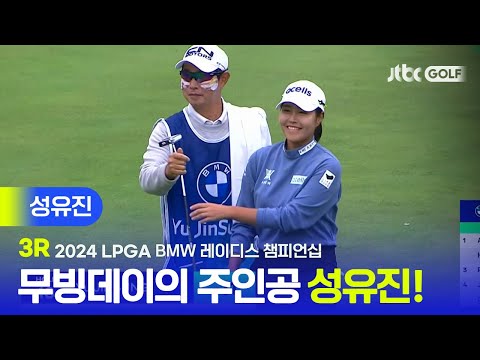 [LPGA] 웃음이 절로 나는 경기력 단독 2위까지 올라선 성유진 주요장면ㅣBMW 레이디스 챔피언십 3R