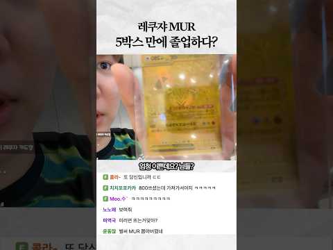 <strong>레쿠쟈</strong> MUR 5박스만에 졸업?!