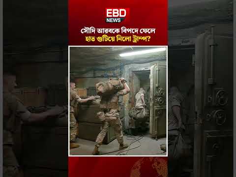 সৌদি আরব কে একা রেখে চলে গেল । Houthi । Saudi । #Houthi #SaudiArabia #News