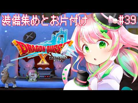 【ドラクエ10】39│装備集めとお片付けする！【彗理/#Vtuber】