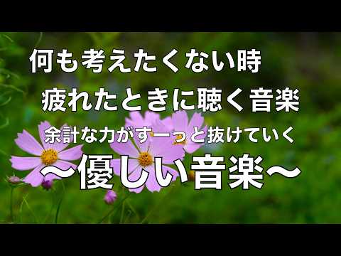何も考えたくない時、疲れた時に聴く音楽 すーっと余計な力が抜けていく 癒しの音楽, 落ち着く音楽, 疲れた心と体を癒すための音楽, リラックス音楽 睡眠用bgm, ストレス解消音楽 ☆107