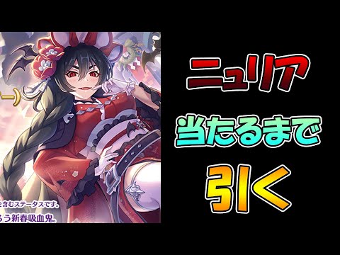 【プリコネＲ】ふとももえ〇ぃニュリア手に入るまで引き続けるガチャライブ【ライブ】