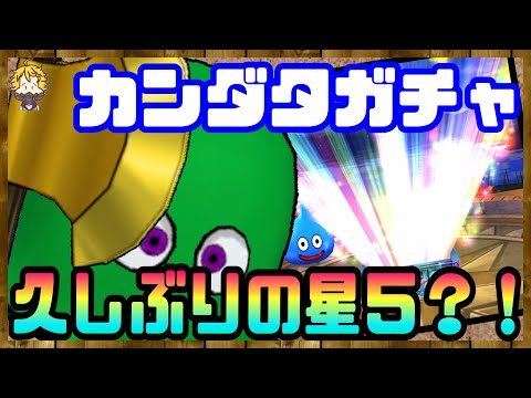 #126【DQW】超カッコいいカンダタ装備ガチャ実装！初イベント装備ゲットなるか！？【ドラクエウォーク】