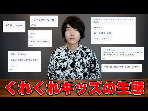 【くれくれキッズ再来】あまりにも地獄すぎるガジェット系YouTuberのDMまとめ