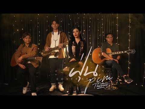 ฝุ่นCover|PIMTHITIII