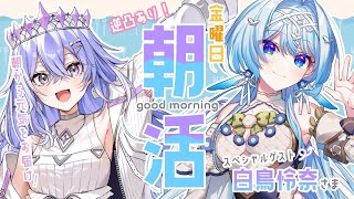 【朝活】金曜日のげんきがでる朝活！vtuberさんに逆凸しちゃうぞ【ゆにれいど！／神白ななせ】