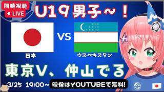 【U19男子同時視聴】日本対ウズベキスタン　東京ヴェルディの仲山獅恩！　　フワフワ☆サッカーVTuber #光りりあ