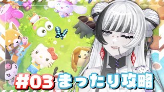 【#キティアイランドアドベンチャー】#03 お昼食べた後にまったりアドベンチャー!【 蜘蛛系Vtuber / 毒吐むつめ 】