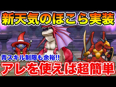【ドラクエウォーク】新天気のほこら追加!! アレを使えば青スキル制限も超簡単!!【DQW】