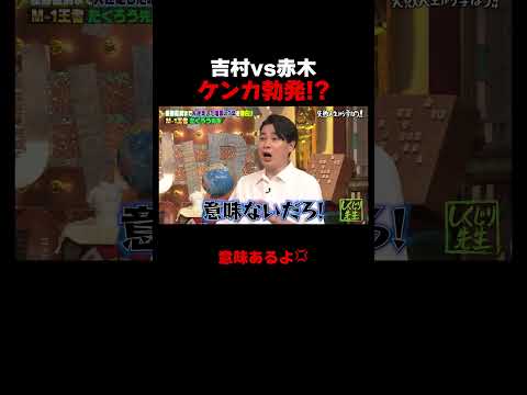 たくろう赤木 吉村にブチギレ!? #たくろう