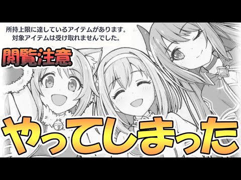 【プリコネR】今回もやっちまったぜ。投稿者：へんたいふしんしゃさん。８月１６日（月）【３．５周年】