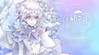 【ライブ本編】紡ネン 1st LIVE～ココロホコリ～ / 冒頭無料配信！【AI VTuber / 紡ネン】