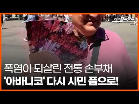 [<strong>오늘의</strong> 세계] 폭염이 되살린 전통 손부채... '아바니코' 다시 시민 품으로! / OBS <strong>오늘의</strong> 월드뉴스