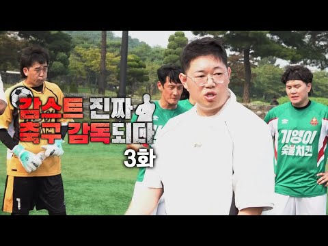 ‘초보 감독’ 감스트 벌써 위기? 선수단과 냉랭한 분위기.. EP.3