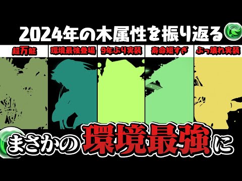 【後編】万年不遇からのまさかの大逆転！2024年の木属性を振り返ります。【パズドラ】