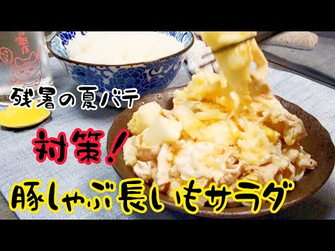 疲労回復の豚肉と滋養強壮の長いもで残暑の夏バテ対策！『豚しゃぶ長いもサラダ』