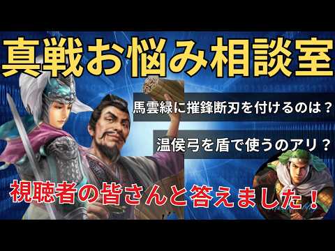 【真戦お悩み相談室】温侯弓を盾で使うのはアリ…? 皆さんの質問に答えます! (三国志真戦)