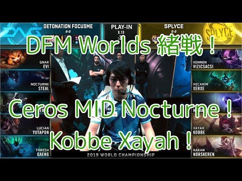 DFM(Ceros ノクターン) VS SPY(Humanoid ライズ) D1G2-B - Worlds 2019 Play-In Group B