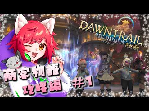 【🌟 #ff14   🌟】白魔導士にゃんこの冒険❣❣　商客物語　攻略編　＃１　～商売に近道はねえ❣❣～『ネタバレあり❣❣』【#vtuber 】