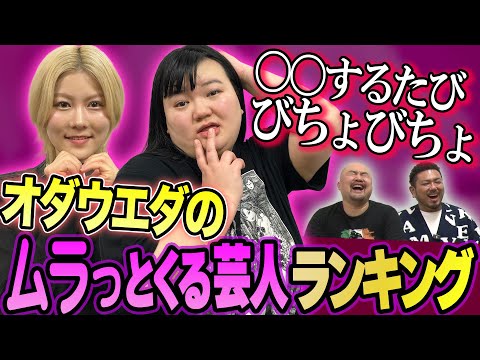 トレンド創作の動画サムネイル - 【激濡】オダウエダが選ぶムラっとくる男芸人ランキング【鬼越トマホーク】