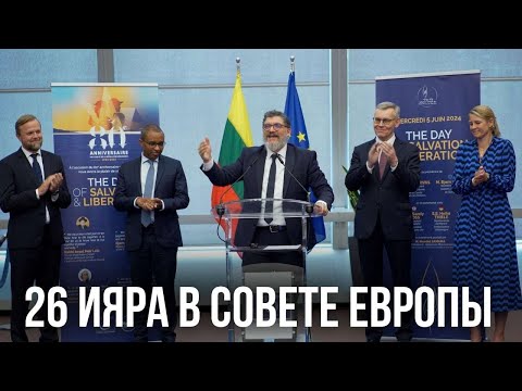 День Спасения и Освобождения отметили в Совете Европы в Страсбурге