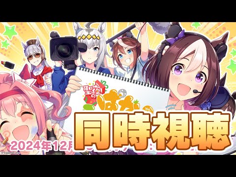 【ウマ娘】今年最後のぱかライブ同時視聴！年末年始の情報来るぞ！LoH最速考察も！【ぱかライブ】