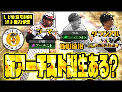 ブーマー・松永浩美がソフトバンクで登場?グラシアルが4年ぶりに復刻?新規OB登場候補選手の能力を徹底予想!(福岡ソフトバンクホークス)【プロスピA研究所】