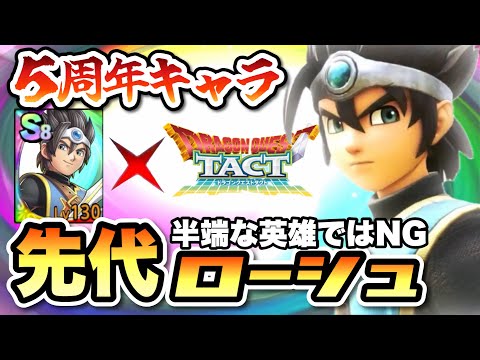 【ドラクエタクト】５周年で先代勇者ローシュがきたら間違いなく格のあるキャラです！！！