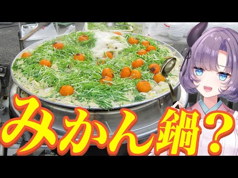 【料理配信】丸ごとみかんを鍋に入れるみかん鍋と言う奇怪な料理があるらしい……作ろう【VTuber 料理/紫桃あのん】【料理/カメラ有】【ご当地グルメ】