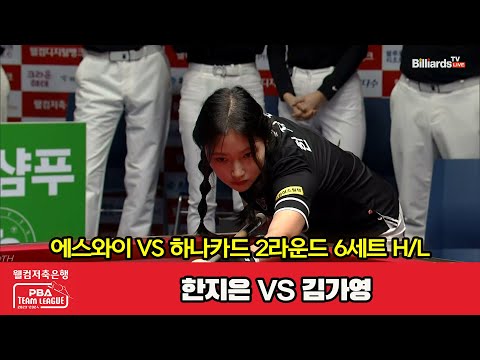 6세트 HL 에스와이(한지은) vs 하나카드(김가영)[웰컴저축은행 PBA 팀리그 2023-2024] 2라운드