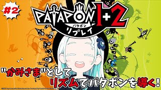 【#2 パタポン1＋2 リプレイ】私が神です【羽渦ミウネル/#見ルネル 】
