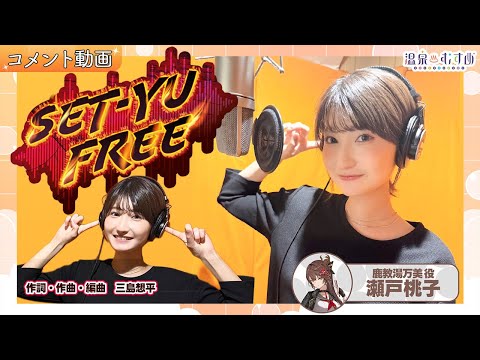 【コメント動画】SET-YU FREE REC後の瀬戸桃子(鹿教湯万美 役)【#温泉むすめ】