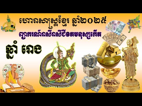 ព្យាករណ៍ទស្សន៍ទាយរាសីជីវិតមនុស