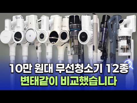 10만 원대에 파는 무선청소기 진짜 괜찮은거 맞을까? 하나부터 열까지 직접 테스트 해 봤습니다 (청소성능, 사용시간, 사용편의성, 안전기능과 A/S까지 비교해 봄)