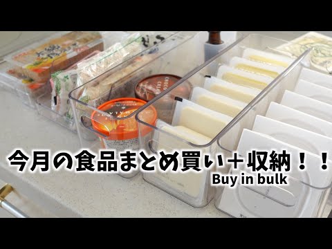 【まとめ買い】大量食材を収納！分かりやすいキッチン収納方法｜食品収納｜冷蔵庫収納｜食器棚収納