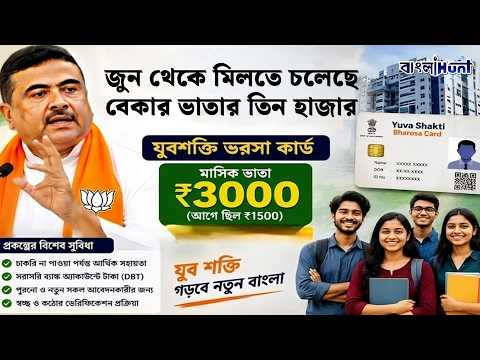 জুন থেকে মিলতে চলেছে বেকার ভাতার তিন হাজার! || BekarBhata || Yuvashree