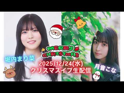 【堀内まり菜 × 月音こな】2025/12/24 クリスマスイブ生配信