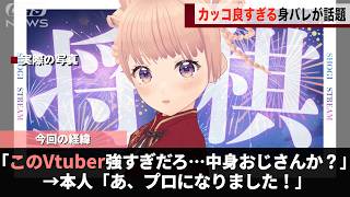 強すぎておじさん疑惑まであったVtuber、女流棋士としてプロデビューしてしまうwww