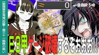 【艦これ】E3-1甲ラスダンから!!行けるとこまで行くぞッ!!初心者・復帰の方も大歓迎!!【#ふじょうあや】