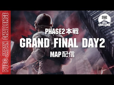 【MAP配信】 PUBG JAPAN CHALLENGE Phase2 本戦 Grand Final Day2