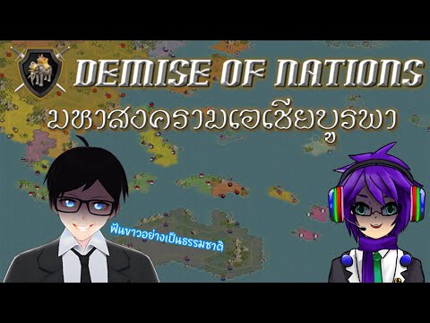 🔴DemiseofNationsเผาบ้านเผา