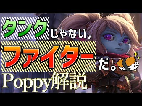 【ポッピー vs フィオラ】タンクじゃない！ファイターだ！！最強のポッピー講座【DFM Evi解説】