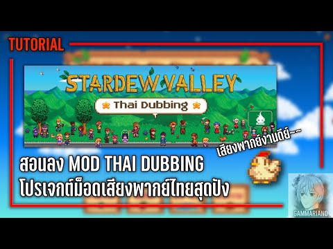 GamMariano สอนลงModThaiDubbingเสียงพากย์ไทยสุดปัง【รองรับทั้งPCMacSteamD