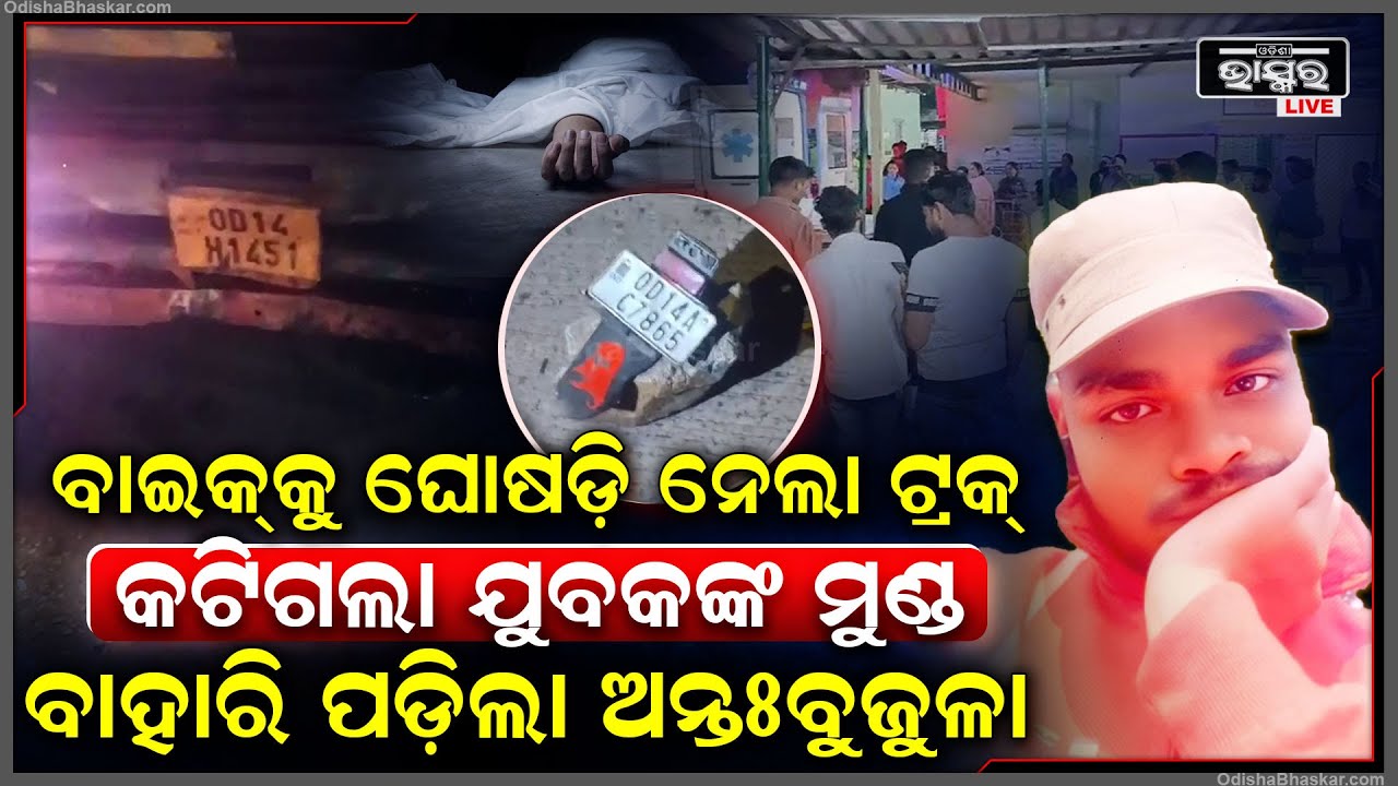 ବାଇକକୁ ଘୋଷାଡି ନେଲା ଟ୍ରକ, କ-ଟି-ଗ-ଲା ଯୁବକଙ୍କ ମୁଣ୍ଡ , ବାହାରି ପଡିଲା... ବାପାଙ୍କ ପଛେ ପଛେ ଚାଲିଗଲା ପୁଅ...