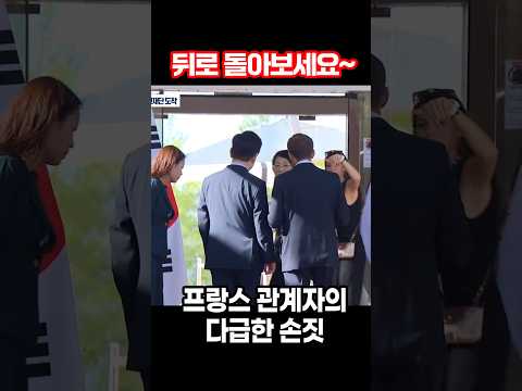 뒤로 돌아보세요~ 프랑스 관계자의 다급한 <strong>손짓</strong> (feat.이재명,마크롱)